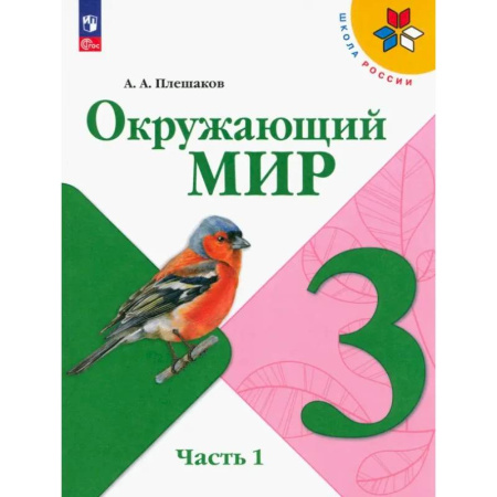 Школьникам и абитуриентам, книга Окружающий мир. 3 класс. Учебник. В 2-х частях. Часть 1. ФГОС