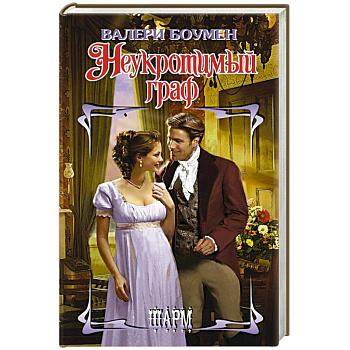 Неукротимый граф