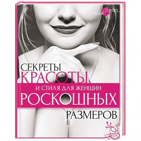 Книги, книга Секреты красоты и стиля для женщин роскошных размеров