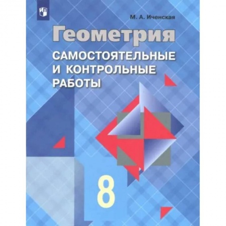 Школьникам и абитуриентам, книга Геометрия. 8 класс. Самостоятельные и контрольные работы. ФГОС