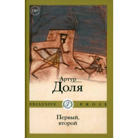 Классика, современная литература, книга Первый, второй