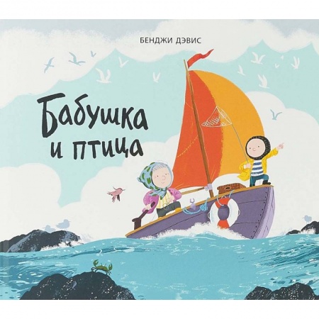 Книги для самых маленьких (0-3 года), книга Бабушка и птица