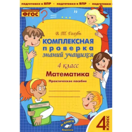 Школьникам и абитуриентам, книга Математика. 4 класс. Комплексная проверка знаний учащихся. ФГОС