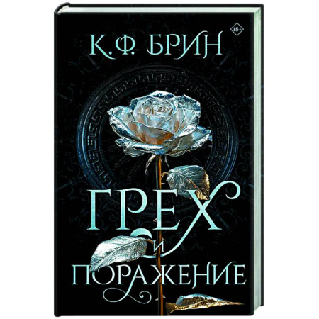 Фантастика, фэнтези, книга Грех и поражение