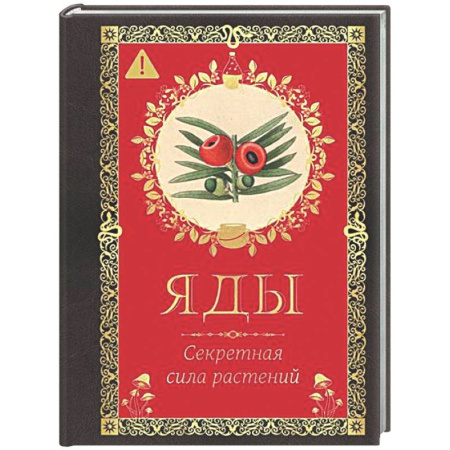 Естественные науки, книга Яды. Секретная сила растений