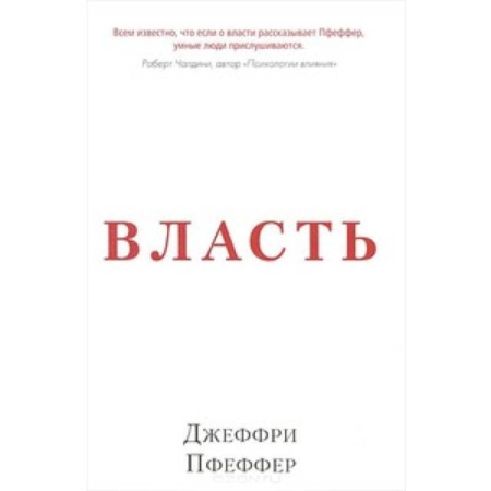 Книги, книга Власть. Почему у одних она есть, а у других-нет
