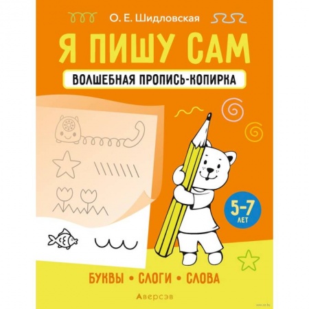 Дошкольникам, книга Я пишу сам. 5-7 лет. Волшебная пропись-копирка. Буквы, слоги, слова