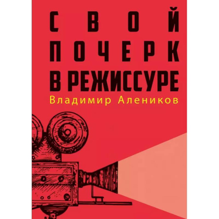 Культура, искусство, книга Свой почерк в режиссуре