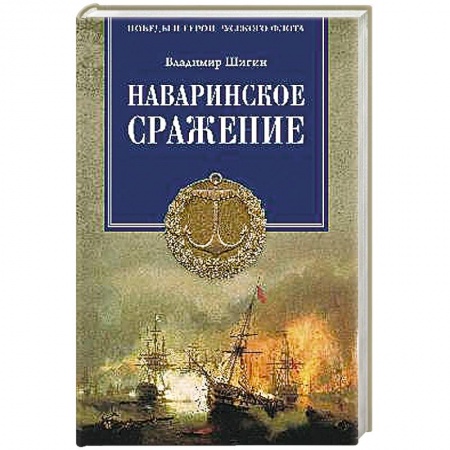 Книги, книга Наваринское сражение. Битва трех адмиралов