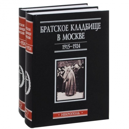 Книги, книга Братское кладбище в Москве1915–1924 Некрополь. 2тт