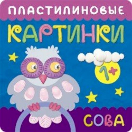 Книги, книга Пластилиновые картинки. Сова