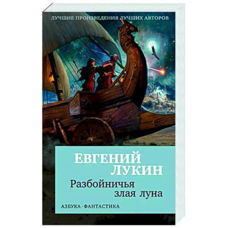 Фантастика, фэнтези, книга Разбойничья злая луна