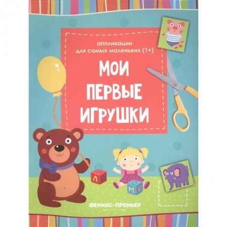Досуг, творчество и кулинария, книга Мои первые игрушки. Книжка-вырезалка