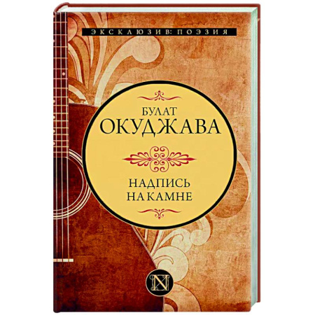 Классика, современная литература, книга Надпись на камне
