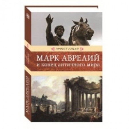 Древний мир и средние века, книга Марк Аврелий и конец античного мира