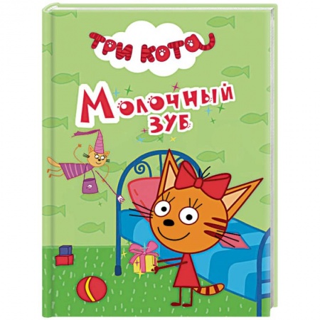 Герои мультфильмов и фильмов, книга Три кота. Молочный зуб