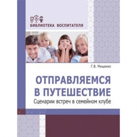 Книги, книга Отправляемся в путешествие. Сценарии встреч в семейном клубе