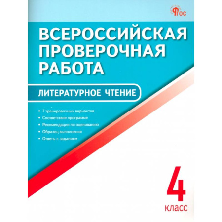 Школьникам и абитуриентам, книга Литературное чтение. 4 класс. Всероссийская проверочная работа