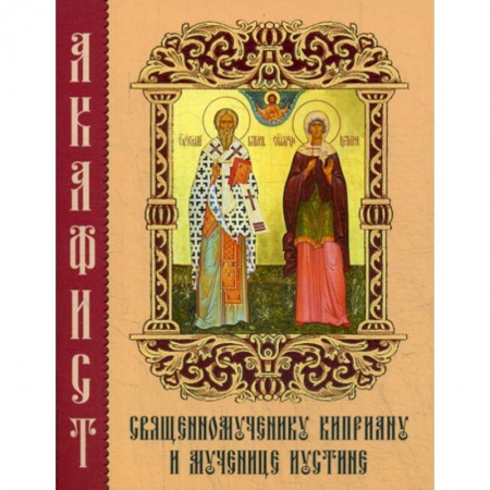 Православие, книга Акафист священномученику Киприану и мученице Иустине