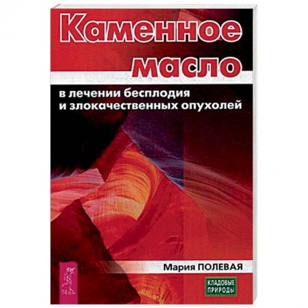 Популярная и нетрадиционная медицина, книга Каменное масло в лечении бесплодия и злокачественных опухолей