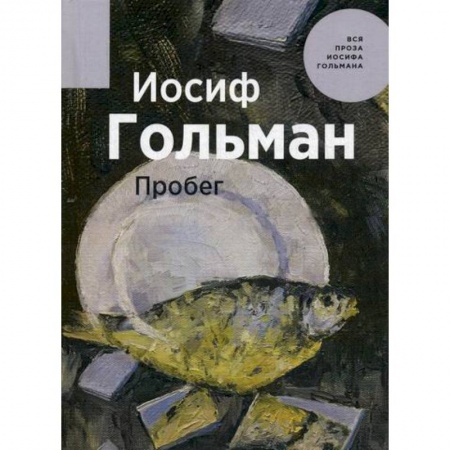 Классика, современная литература, книга Пробег