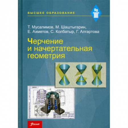 Естественные науки, книга Черчение и начертательная геометрия