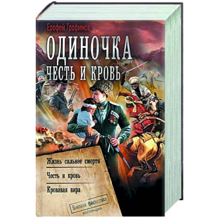 Фантастика, фэнтези, книга Одиночка. Честь и кровь