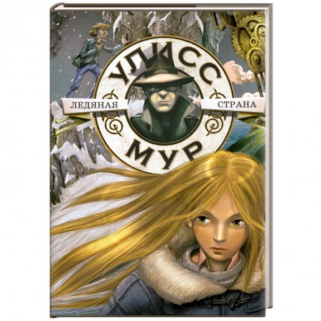 Книги, книга Ледяная страна