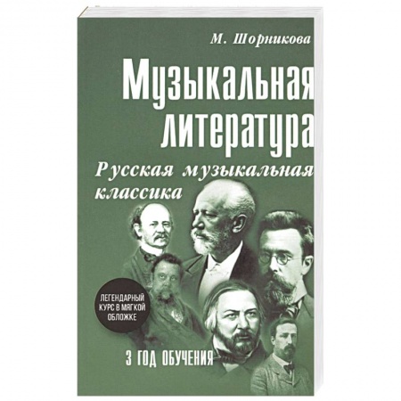 Музыкальная школа, книга Музыкальная литература. 3 год обучения. Русская музыкальная классика