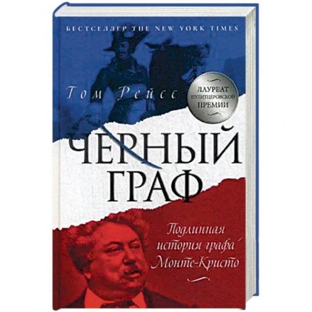 Приключения, книга Чёрный граф. Подлинная история графа Монте-Кристо
