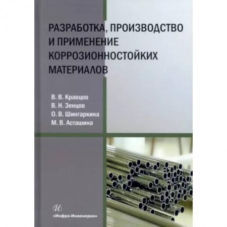 Технические науки. Транспорт, книга Разработка, производство и применение коррозионностойких материалов