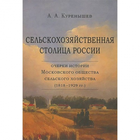 От Руси до России, книга Сельскохозяйственная столица России. Очерки истории Московского общества сельского хозяйства