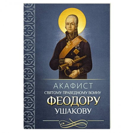 Православие, книга Акафист святому праведному воину Феодору Ушакову