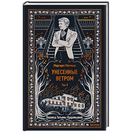 Классика, современная литература, книга Унесенные ветром. Том 2. Вечные истории