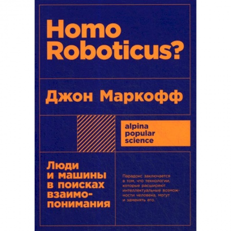Технические науки. Транспорт, книга Homo Roboticus? Люди и машины в поисках взаимопонимания