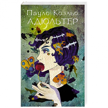 Классика, современная литература, книга Адюльтер