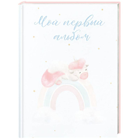 Книги для родителей, книга Мой первый альбом