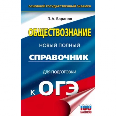 Школьникам и абитуриентам, книга ОГЭ. Обществознание. Новый полный справочник для подготовки к ОГЭ