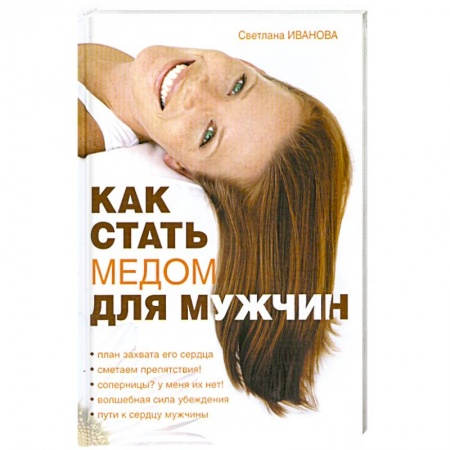 Книги, книга Как стать медом для мужчин