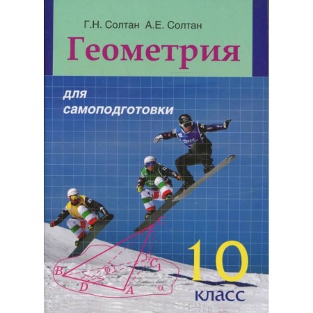 Книги, книга Геометрия для самоподготовки. 10 класс