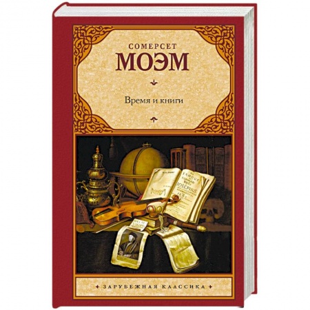 Классика, современная литература, книга Время и книги