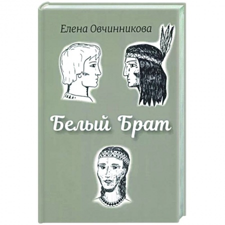 Историческая художественная проза, книга Белый брат