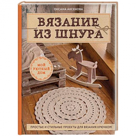 Рукоделие. Творчество, книга Вязание из шнура. Простые и стильные проекты для вязания крючком
