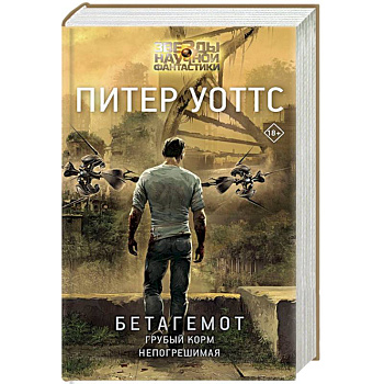 Бетагемот. Грубый корм. Непогрешимая Бетагемот. Грубый корм. Непогрешимая