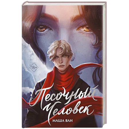 Любовный роман, книга Песочный человек