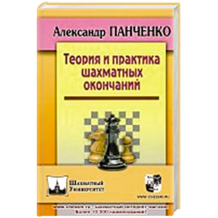 Спорт. Фитнес, книга Теория и практика шахматных окончаний