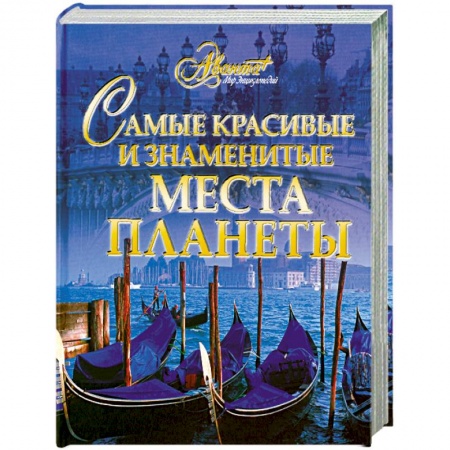 Книги, книга Самые красивые и знаменитые места планеты