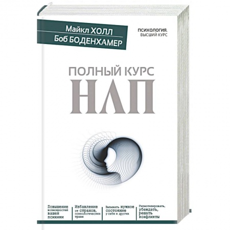 Книги, книга Полный курс НЛП