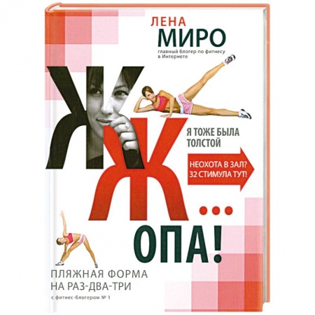 Книги, книга ЖЖ... опа! Пляжная форма на раз-два-три с фитнес-блогером № 1