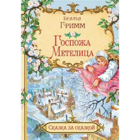 Сказки, книга Госпожа метелица